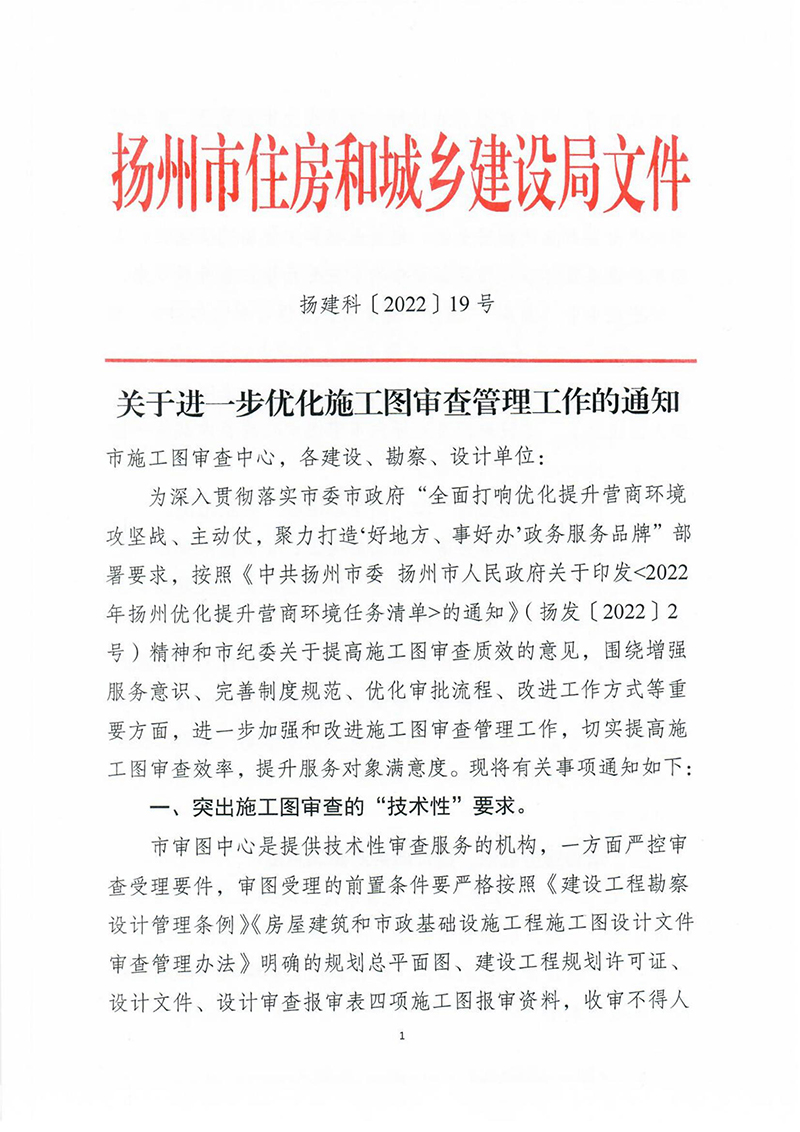 揚建科[2022]19號，關于進一步優(yōu)化施工圖審查管理工作的通知_00.jpg