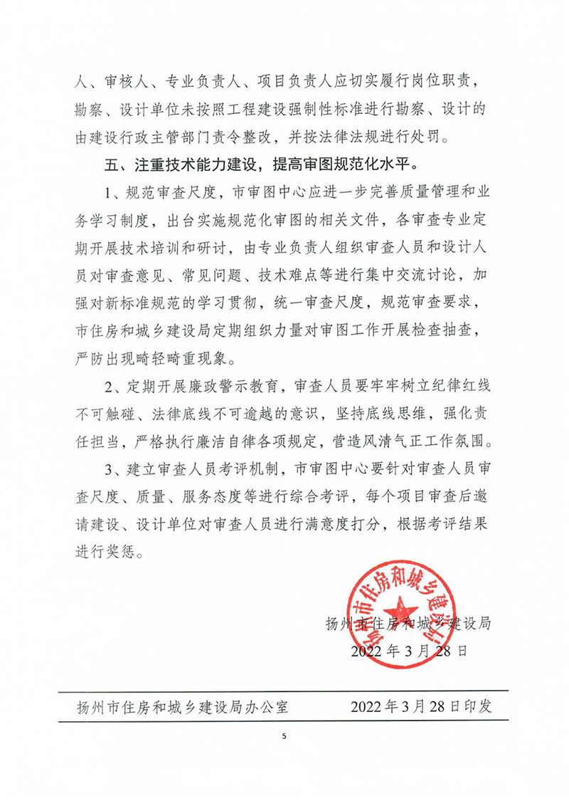 揚建科[2022]19號，關于進一步優(yōu)化施工圖審查管理工作的通知_04.jpg
