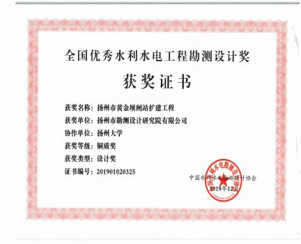 全國優(yōu)秀水利水電工程勘測設(shè)計(jì)獎(jiǎng)黃金壩閘站擴(kuò)建工程銅質(zhì)獎(jiǎng).jpg